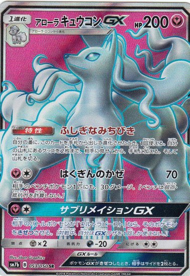 プレイ用】 ポケモンカードゲーム SM7b 053/060 アローラキュウコンGX 妖 (SR スーパーレア) 強化拡張パック フェアリーライズ  【中古】 - REALiZE トレカ&ホビー