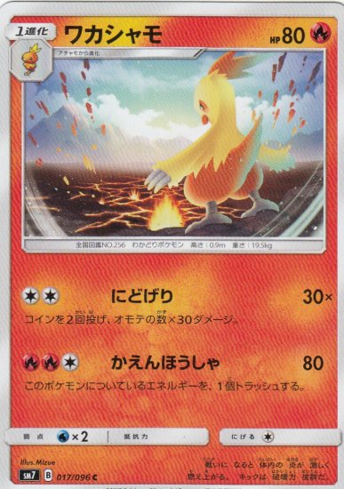 プレイ用】 ポケモンカードゲーム SM7 017/096 ワカシャモ (C コモン) 拡張パック 裂空のカリスマ 【中古】 - REALiZE  トレカ&ホビー