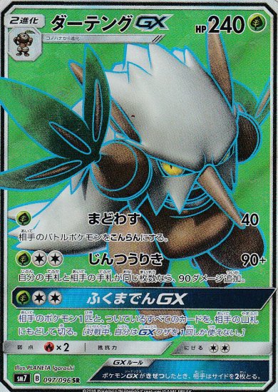 プレイ用】 ポケモンカードゲーム SM7 097/096 ダーテングGX (SR スーパーレア) 拡張パック 裂空のカリスマ 【中古】 -  REALiZE トレカ&ホビー