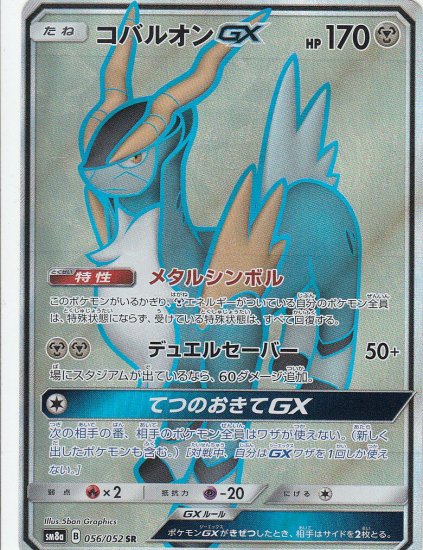 プレイ用】 ポケモンカードゲーム SM8a 056/052 コバルオンGX 鋼 (SR スーパーレア) 強化拡張パック ダークオーダー 【中古】 -  REALiZE トレカ&ホビー