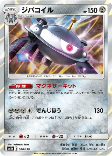 プレイ用】 【ミラー仕様】 ポケモンカードゲーム SM8b 080/150 ジバコイル 鋼 ハイクラスパック GXウルトラシャイニー 【中古】 -  REALiZE トレカ&ホビー