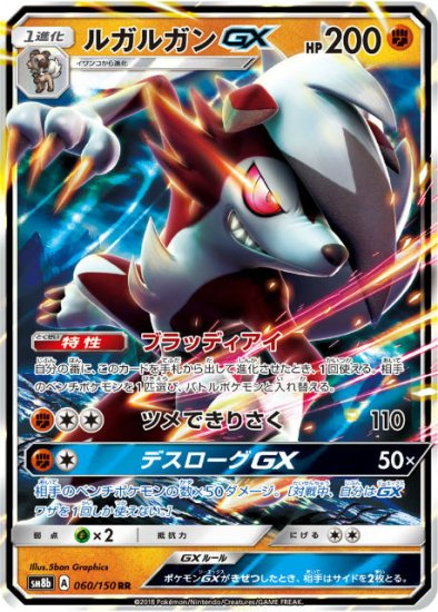 プレイ用】 ポケモンカードゲーム SM8b 060/150 ルガルガンGX 闘 (RR 