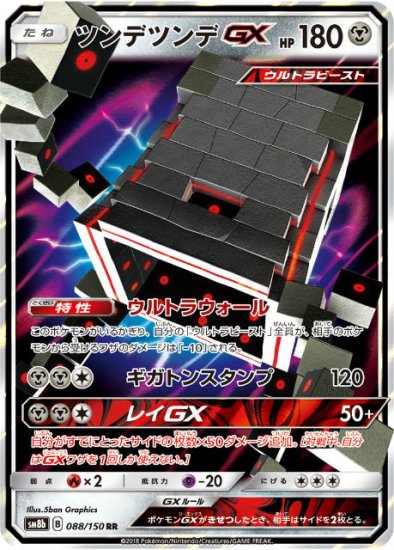 プレイ用】 ポケモンカードゲーム SM8b 088/150 ツンデツンデGX 鋼 (RR ダブルレア) ハイクラスパック GXウルトラシャイニー  【中古】 - REALiZE トレカ&ホビー