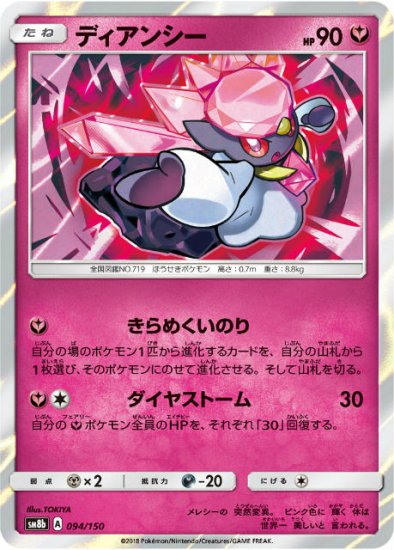 プレイ用】 ポケモンカードゲーム SM8b 094/150 ディアンシー 妖 ハイ 