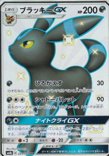 プレイ用】 ポケモンカードゲーム SM8b 229/150 ブラッキーGX 悪 (SSR) ハイクラスパック GXウルトラシャイニー 【中古】 -  REALiZE トレカ&ホビー