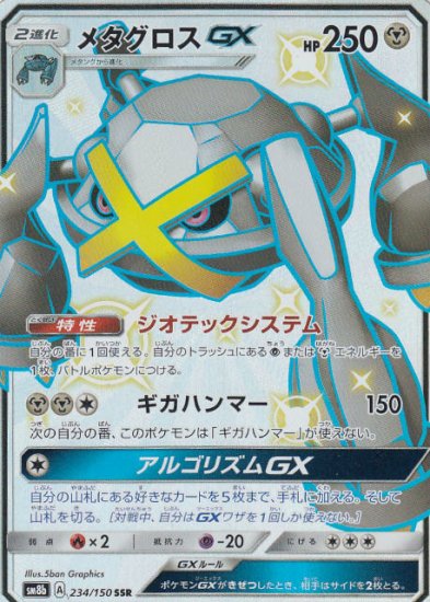 プレイ用】 ポケモンカードゲーム SM8b 234/150 メタグロスGX 鋼 (SSR 