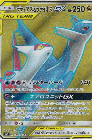 プレイ用】 ポケモンカードゲーム SM9 104/095 ラティアス＆ラティオスGX 竜 (SR スーパーレア) 拡張パック タッグボルト 【中古】  - REALiZE トレカ&ホビー