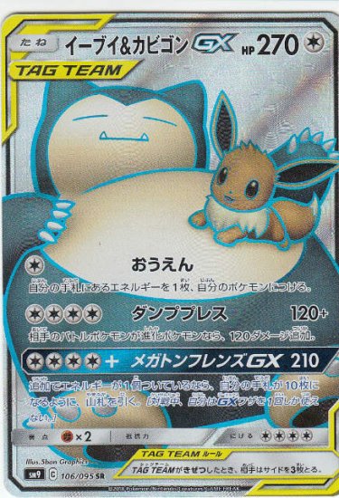 プレイ用】 ポケモンカードゲーム SM9 106/095 イーブイ＆カビゴンGX 無 (SR スーパーレア) 拡張パック タッグボルト 【中古】 -  REALiZE トレカ&ホビー