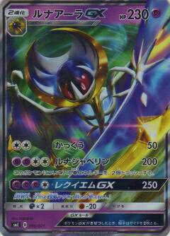 プレイ用】 ポケモンカードゲーム SME 005/021 ルナアーラGX スターターセット伝説 ソルガレオGX ルナアーラGX【中古】 -  REALiZE トレカ&ホビー