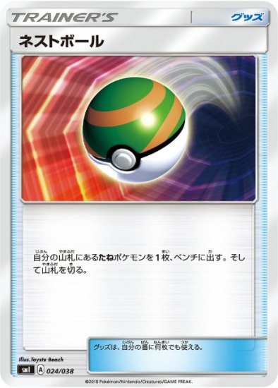 プレイ用】 ポケモンカードゲーム SMI 024/038 ネストボール スターターセット 炎のブースターGX 水のシャワーズGX 雷のサンダースGX  【中古】 - REALiZE トレカ&ホビー