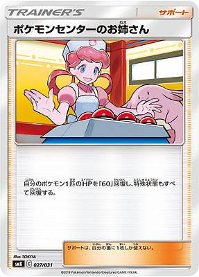 プレイ用】 ポケモンカードゲーム SMK 027/031 ポケモンセンターのお姉さん サポート トレーナーバトルデッキ ニビシティジムのタケシ  ハナダシティジムのカスミ【中古】 - REALiZE トレカ&ホビー