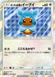 プレイ用】ポケモンカードゲーム SMP 143/SM-P ポンチョを着たイーブイ(【キラカード】プロモ) 【中古】 - REALiZE トレカ&ホビー