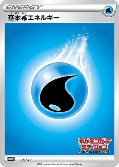 プレイ用】ポケモンカードゲーム 011/S-P 基本水エネルギー 水 (PROMO 