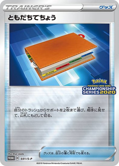 プレイ用】ポケモンカードゲーム 031/S-P ともだちてちょう グッズ (PROMO プロモ) チャンピオンズリーグ2020 愛知 -  REALiZE トレカ&ホビー