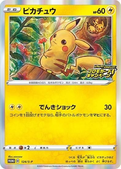 ピカピカ！ピカチュウ！プロモカードキャンペーン！　124/S-P 3枚セット プレイ用】ポケモンカードゲーム 124/S-P ピカチュウ 雷 (PROMO