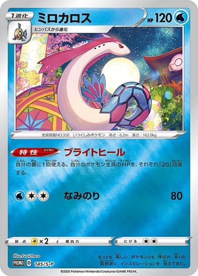 プレイ用】ポケモンカードゲーム 145/S-P ミロカロス 水 (PROMO プロモ) 「スペシャルBOX ポケモンセンターカナザワオープン記念」 -  REALiZE トレカ&ホビー