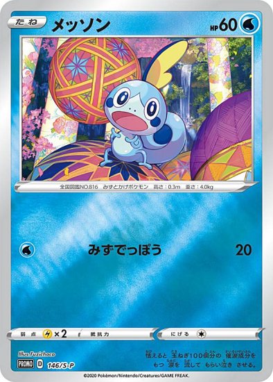 プレイ用】ポケモンカードゲーム 146/S-P メッソン 水 (PROMO プロモ) 「スペシャルBOX ポケモンセンターカナザワオープン記念」 -  REALiZE トレカ&ホビー