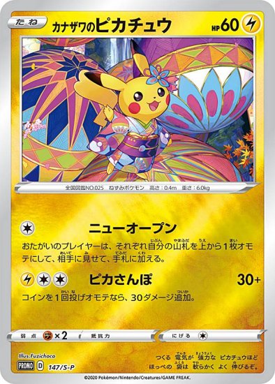 プレイ用】ポケモンカードゲーム 147/S-P カナザワのピカチュウ 雷 (PROMO プロモ) 「スペシャルBOX ポケモンセンターカナザワオープン記念」  - REALiZE トレカ&ホビー