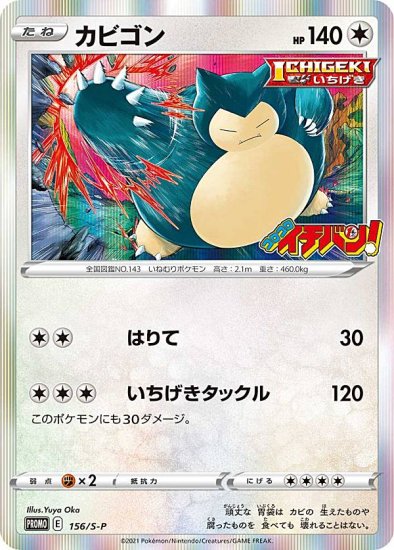 プレイ用】ポケモンカードゲーム 156/S-P カビゴン 無 (PROMO プロモ) コロコロイチバン! 2020年1月発売号 - REALiZE  トレカ&ホビー