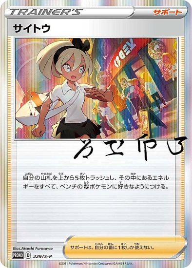 プレイ用】ポケモンカードゲーム 229/S-P サイトウ サポート (PROMO プロモ) トレーナーカードコレクション サイトウの放課後 -  REALiZE トレカ&ホビー