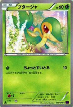 プレイ用】ポケモンカードゲーム XY10-B 005/078 ツタージャ(コモン) 【中古】 - REALiZE トレカ&ホビー