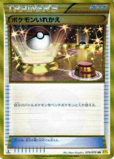 プレイ用】ポケモンカードゲーム XY5-Bg 079/070 ポケモンいれかえ(ウルトラレア) 【中古】 - REALiZE トレカ&ホビー