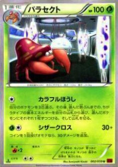 プレイ用】ポケモンカードゲーム XY8-Br 002/059 パラセクト 