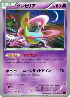 【プレイ用】ポケモンカードゲーム XY8-Br 033/059 クレセリア(コモン) 【中古】 - REALiZE トレカ&ホビー