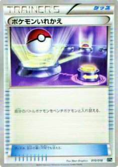 プレイ用】ポケモンカードゲーム XYB 010/018 ポケモンいれかえ 【中古 