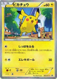 プレイ用】ポケモンカードゲーム XYP 064/XY-P ピカチュウ(プロモ) 【中古】 - REALiZE トレカ&ホビー