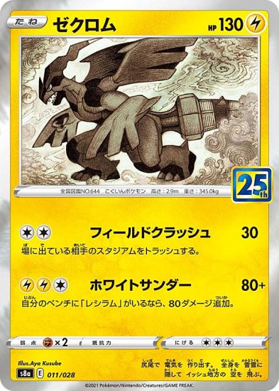 プレイ用】 ポケモンカードゲーム S8a 011/028 ゼクロム 雷 拡張パック 25th ANNIVERSARY COLLECTION 【中古】  - REALiZE トレカ&ホビー