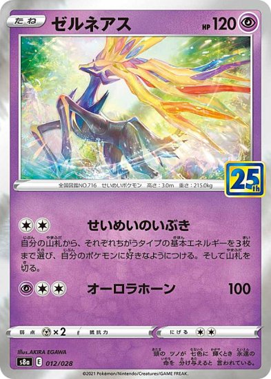 プレイ用】 ポケモンカードゲーム S8a 012/028 ゼルネアス 超 拡張パック 25th ANNIVERSARY COLLECTION 【中古】  - REALiZE トレカ&ホビー