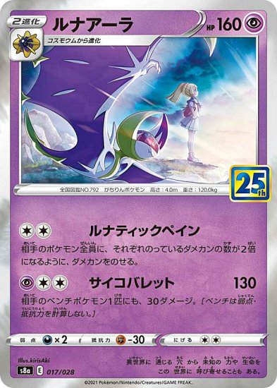 プレイ用】 ポケモンカードゲーム S8a 017/028 ルナアーラ 超 拡張パック 25th ANNIVERSARY COLLECTION 【中古】  - REALiZE トレカ&ホビー