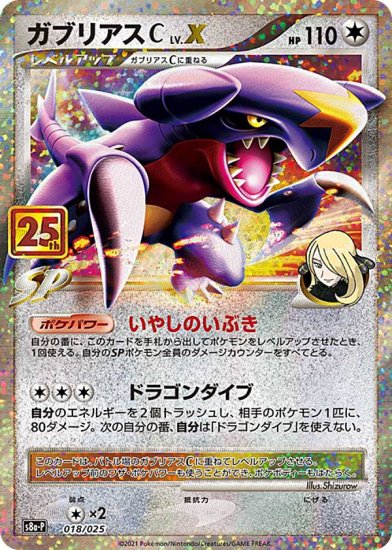 プレイ用】 ポケモンカードゲーム S8a-P 018/025 ガブリアスCLV.X 無 (PROMO プロモ) プロモカードパック 25th  ANNIVERSARY edition 【中古】 - REALiZE トレカ&ホビー