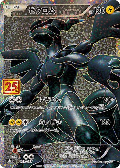 プレイ用】 ポケモンカードゲーム S8a-P 021/025 ゼクロム 雷 (PROMO 