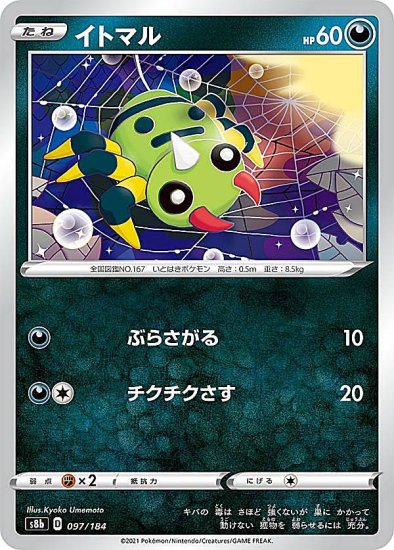 プレイ用】 ポケモンカードゲーム S8b 097/184 イトマル 悪 