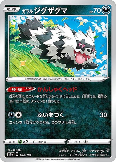 プレイ用】 ポケモンカードゲーム S8b 104/184 ガラルジグザグマ 悪 