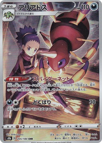 プレイ用】 ポケモンカードゲーム S8b 205/184 アリアドス 悪 (CHR 