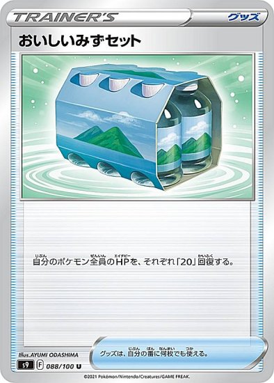 プレイ用】 ポケモンカードゲーム S9 088/100 おいしいみずセット グッズ (U アンコモン) 拡張パック スターバース 【中古】 -  REALiZE トレカ&ホビー