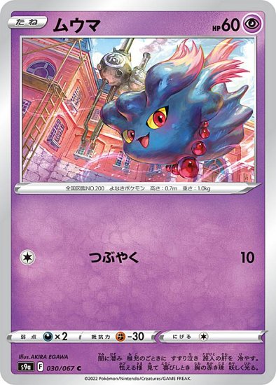 プレイ用】 ポケモンカードゲーム S9a 030/067 ムウマ 超 (C コモン 