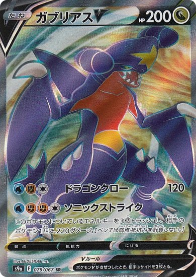 プレイ用】 ポケモンカードゲーム S9a 079/067 ガブリアスV 竜 (SR スーパーレア) 強化拡張パック バトルリージョン 【中古】 -  REALiZE トレカ&ホビー