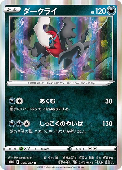 プレイ用】 ポケモンカードゲーム S10P 045/067 ダークライ 悪 (R レア 