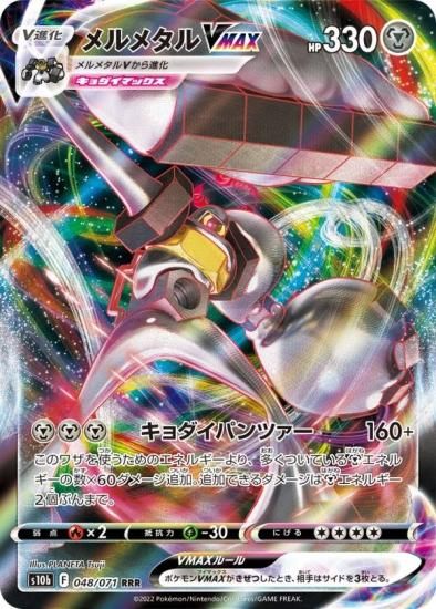 プレイ用】 ポケモンカードゲーム S10b 048/071 メルメタルVMAX