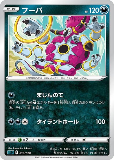 プレイ用】 ポケモンカードゲーム SLD 010/020 フーパ 悪 スターターセットVSTAR ダークライ 【中古】 - REALiZE  トレカ&ホビー