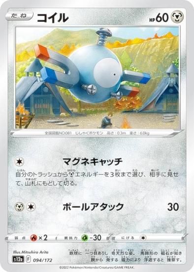 プレイ用】 ポケモンカードゲーム S12a 094/172 コイル 鋼 (レアリティ 