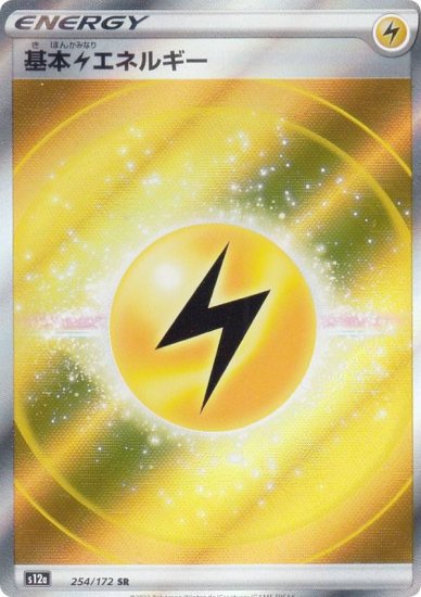 プレイ用】 ポケモンカードゲーム S12a 254/172 基本雷エネルギー (SR 