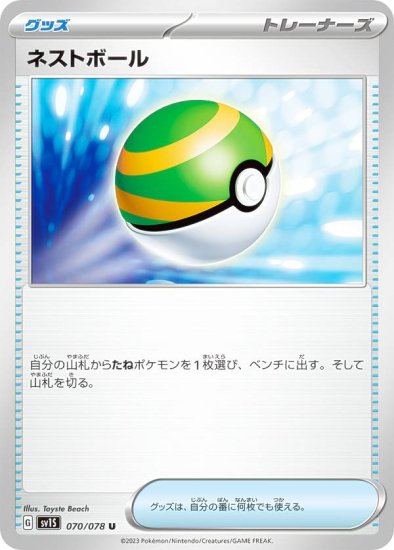 プレイ用】 ポケモンカードゲーム SV1S 070/078 ネストボール グッズ 