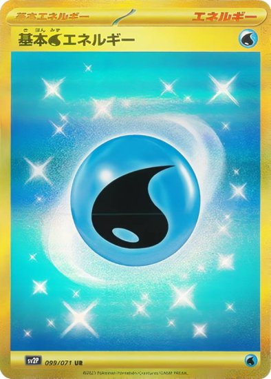 プレイ用】 ポケモンカードゲーム SV2P 099/071 基本水エネルギー (UR ...