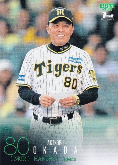 BBM ベースボールカード 001 岡田彰布 阪神タイガース (レギュラーカード) 2024 1stバージョン - REALiZE トレカ&ホビー
