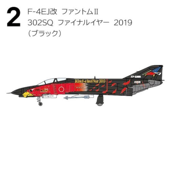 【2.F-4EJ改 ファントムII 302SQ ファイナルイヤー 2019(ブラック)】1/144 F-4 ファントムII ハイライト -  REALiZE トレカ&ホビー
